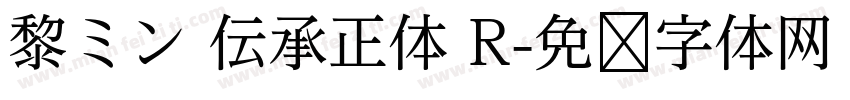 黎ミン 伝承正体 R字体转换